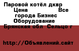 Паровой котёл дквр-10-13 › Цена ­ 4 000 000 - Все города Бизнес » Оборудование   . Брянская обл.,Сельцо г.